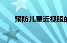 预防儿童近视眼的方法你都知道了吗