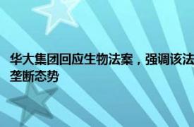 华大集团回应生物法案，强调该法案将加剧美国本土公司在基因测序领域的垄断态势