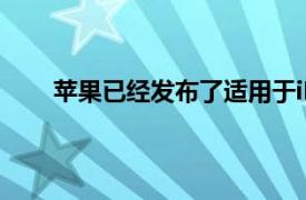 苹果已经发布了适用于iPhone的iOS15.2软件更新