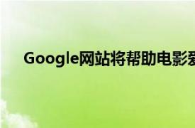 Google网站将帮助电影爱好者在奥斯卡之夜追随星星