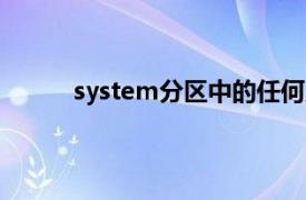 system分区中的任何应用程序读取的那些事情