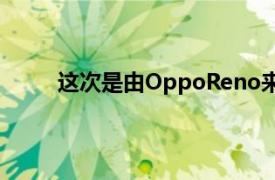 这次是由OppoReno来获得几种全新颜色的决定