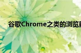 谷歌Chrome之类的浏览器中的自动填充实现非常简单