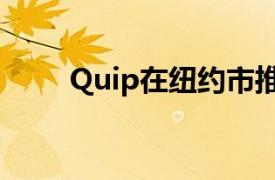 Quip在纽约市推出牙科保险替代品