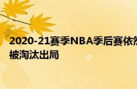 2020-21赛季NBA季后赛依然在激烈厮杀但卫冕冠军湖人却早早被淘汰出局