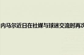 内马尔近日在社媒与球迷交流时再次重申了希望和巴黎一起赢得欧冠的愿望