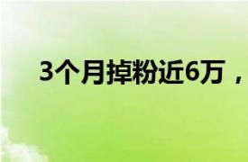 3个月掉粉近6万，高途直播间宣布停播