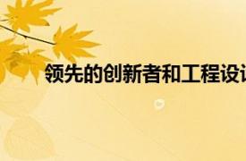 领先的创新者和工程设计研究员加入思克莱德大学