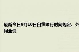 最新今日9月10日自贡限行时间规定、外地车限行吗、今天限行尾号限行限号最新规定时间查询