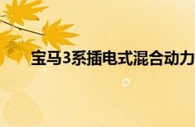 宝马3系插电式混合动力原型车发布了以及基本信息