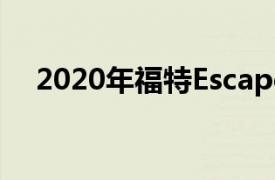 2020年福特Escape与2019年本田CR-V