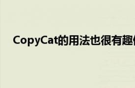 CopyCat的用法也很有趣但最有用的用途是用作录音机