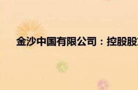 金沙中国有限公司：控股股东拟增持不超8亿港元公司股份