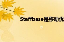 Staffbase是移动优先员工沟通和体验平台