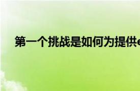 第一个挑战是如何为提供eHealth服务提供坚实的基础