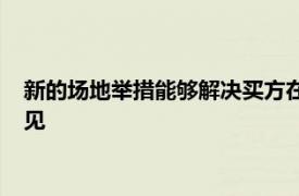 新的场地举措能够解决买方在区块交易中遇到的困难表示不同意见