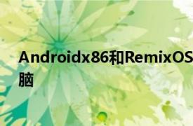 Androidx86和RemixOS如何创建更好的Android平板电脑