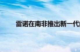 雷诺在南非推出新一代的ForTwo和ForFour车型