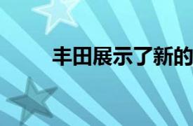 丰田展示了新的安全技术系统套件