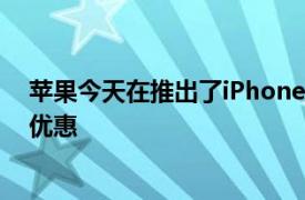 苹果今天在推出了iPhoneXS和iPhoneXR以旧换新的促销优惠