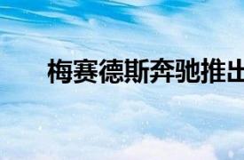 梅赛德斯奔驰推出新的AMG运动系列