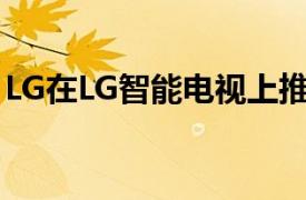 LG在LG智能电视上推出Shop Time应用程序