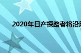 2020年日产探路者将沿用自2017年以来的相同路线