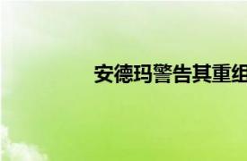 安德玛警告其重组成本或高于此前预期