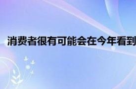 消费者很有可能会在今年看到搭载高通5G芯片的荣耀手机产品