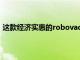 这款经济实惠的robovac卓越的清洁功能额外减价120美元