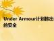 Under Armour计划推出一种新的运动面具 以确保穿戴者运动时的安全