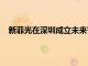 新菲光在深圳成立未来智光科技公司，注册资本5000万