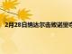 2月28日纳达尔击败诺里夺得阿卡普尔科冠军2022年保持不败