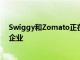 Swiggy和Zomato正在考虑将物流服务扩展到平台以外的企业