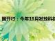 国开行：今年18月发放科技创新和基础研究专项贷款超400亿元