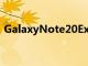 GalaxyNote20Exynos990有望成为改进版