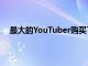 最大的YouTuber购买了价值14275美元的GucciXbox