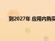 到2027年 应用内购买市场规模将达到3407.6亿美元