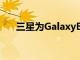 三星为GalaxyBuds发布主屏幕小部件