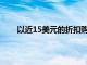 以近15美元的折扣购买高级便携式笔记本电脑支架