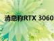 消息称RTX 3060 Ti价格不会超过399美元