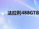 法拉利488GTB首次亮相以及基本信息