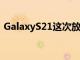 GalaxyS21这次放弃microSD卡可能没问题