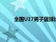 全国U17男子篮球比赛决赛青岛青年队夺得冠军