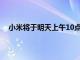 小米将于明天上午10点带来一款全新的米家双口电磁炉