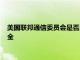 美国联邦通信委员会是否应该扩大电子邮件覆盖率以包括网络安全