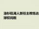 洛杉矶湖人新任主教练达文哈姆谈到了头号球星勒布朗詹姆斯的球权问题