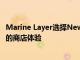 Marine Layer选择NewStore Omnichannel平台提供卓越的商店体验