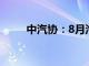 中汽协：8月汽车销量同比下降5%