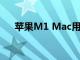 苹果M1 Mac用户面临严重的SSD降级